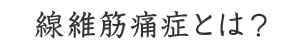 線維筋痛症とは?