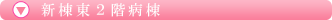 新棟東2階病棟