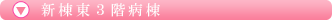 新棟東3階病棟