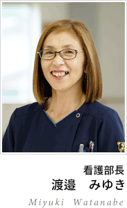 看護部長　渡邉みゆき