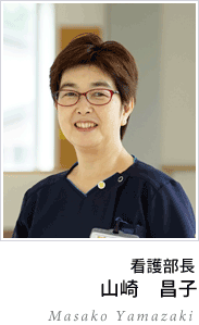 副看護部長　山崎昌子