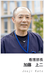看護部長 加藤上二