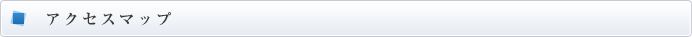 アクセスマップ