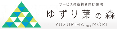 サービス付き高齢者向け住宅　ゆずり葉の森サイト