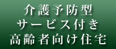 介護予防型 サービス付き 高齢者向け住宅