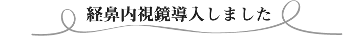経鼻内視鏡導入しました