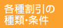 各種割引の種類・条件