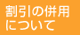 割引の併用について