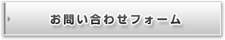 お問い合わせフォーム