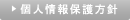 個人情報保護方針