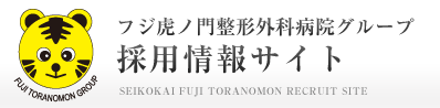 フジ虎ノ門整形外科グループ　採用情報サイト