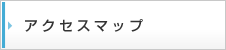 アクセスマップ