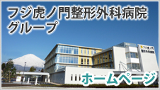 フジ虎ノ門整形外科病院グループホームページ