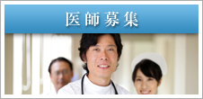 医師募集