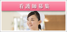 看護師募集