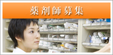 薬剤師募集