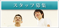スタッフ募集