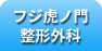 フジ虎　整形外科