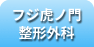フジ虎　整形外科