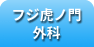フジ虎　外科