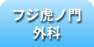 フジ虎　外科