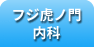 フジ虎　内科