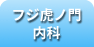 フジ虎　内科