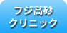 フジ高砂クリニック