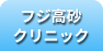 フジ高砂クリニック
