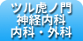 ツル虎　神経内科・内科・外科