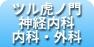 ツル虎　神経内科・内科・外科