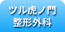 ツル虎　整形外科