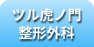 ツル虎　整形外科