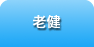 老健