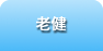 老健