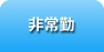 非常勤