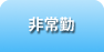非常勤
