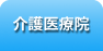介護医療院