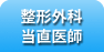 整形外科当直医師