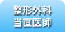 整形外科当直医師