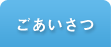 ごあいさつ