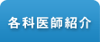 各科医師紹介
