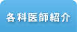 各科医師紹介
