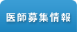 医師募集情報