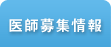 医師募集情報