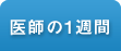 医師の一日