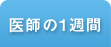医師の一日