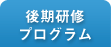 後期研修プログラム