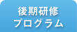 後期研修プログラム