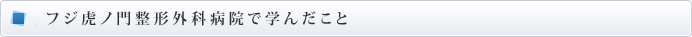 フジ虎ノ門整形外科病院で学んだこと
